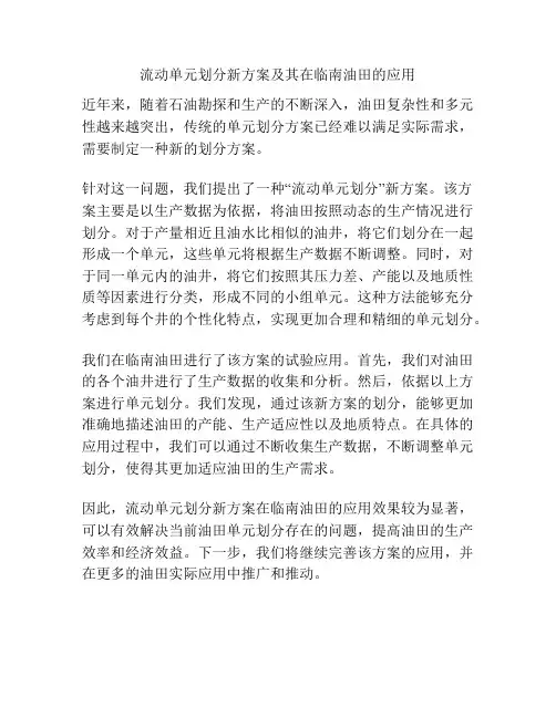 流动单元划分新方案及其在临南油田的应用