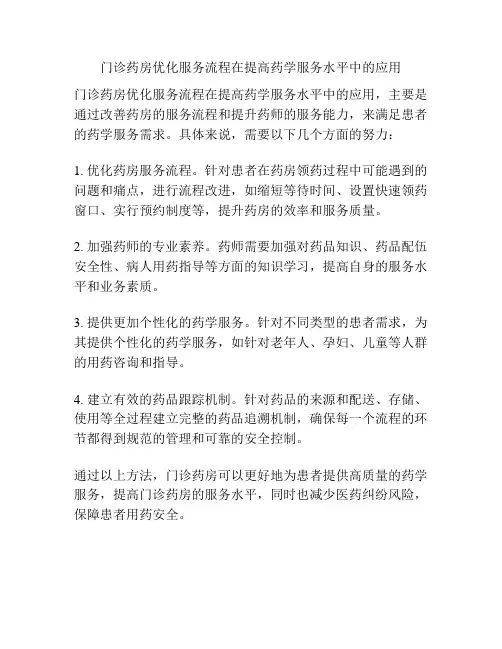 门诊药房优化服务流程在提高药学服务水平中的应用