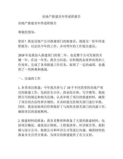 房地产报建员年终述职报告