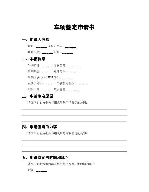车辆鉴定申请书