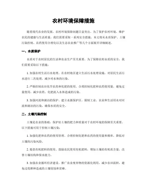 农村环境保障措施