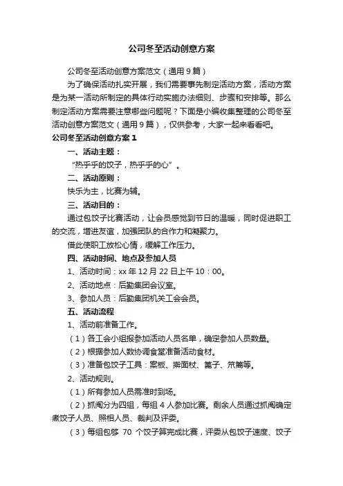 公司冬至活动创意方案范文（通用9篇）