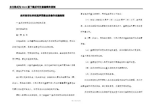 农村信用社林权抵押贷款业务操作实施细则