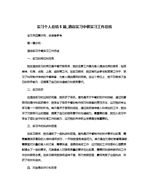 实习个人总结5篇_酒店实习中餐实习工作总结