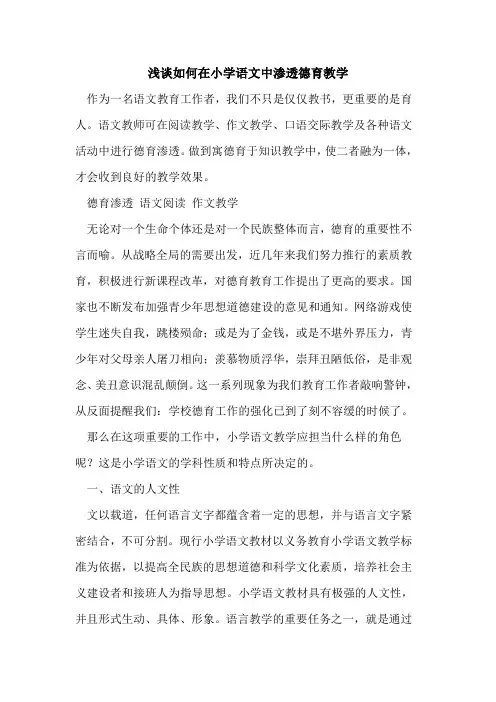如何在小学语文中渗透德育教学[论文]