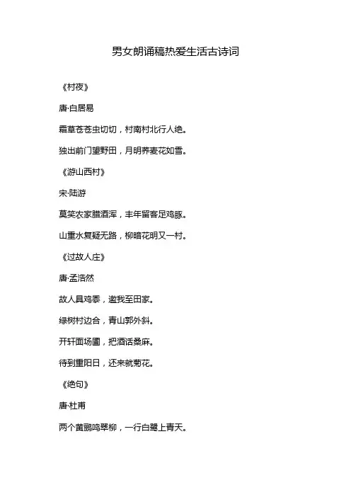 男女朗诵稿热爱生活古诗词