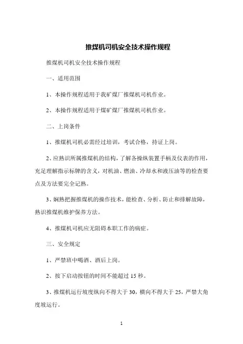 推煤机司机安全技术操作规程