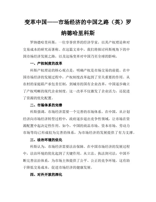 变革中国——市场经济的中国之路(英)罗纳德-哈里-科斯