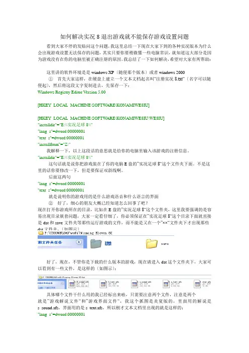 解决实况8退出游戏就不能保存游戏设置问题