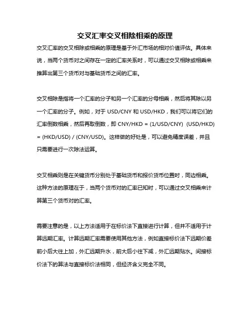 交叉汇率交叉相除相乘的原理