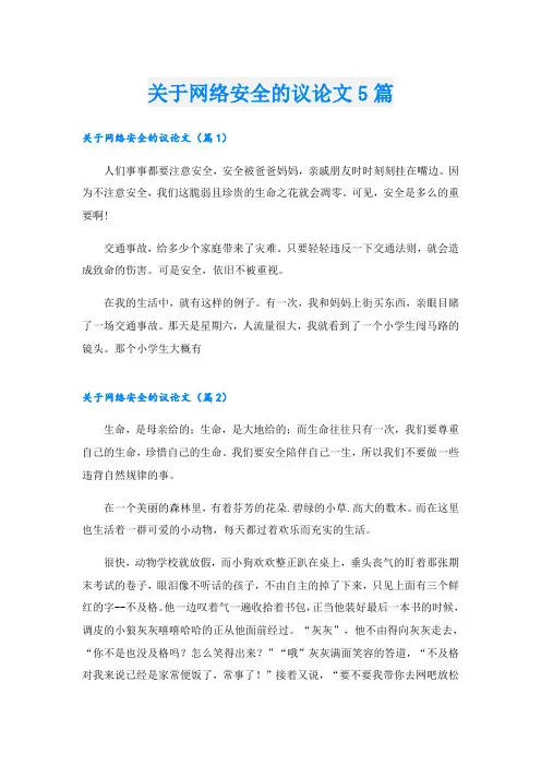关于网络安全的议论文5篇