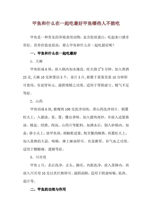 甲鱼和什么在一起吃最好 甲鱼哪些人不能吃