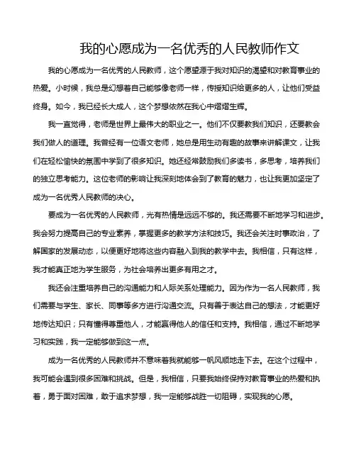 我的心愿成为一名优秀的人民教师作文