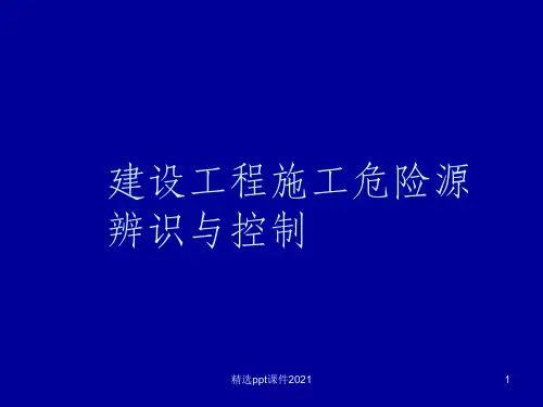 建设工程施工危险源辨识与控制PPT课件