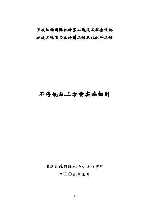 不停航施工实施细则