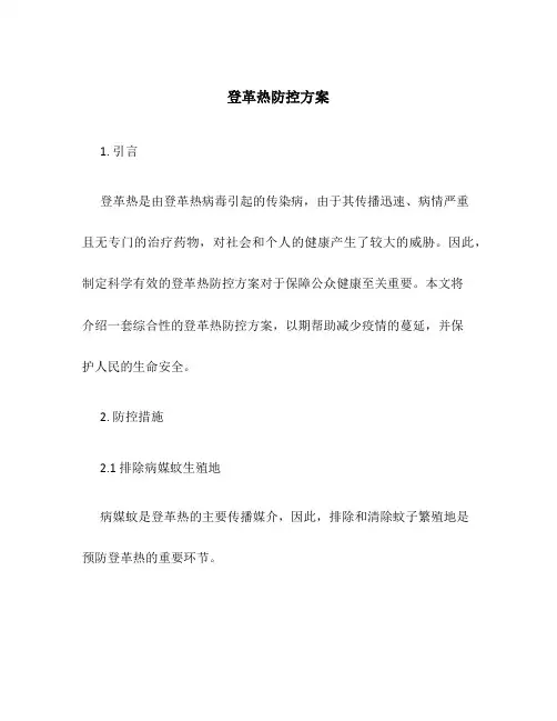 登革热防控 方案