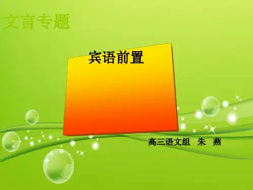 高考复习文言专题宾语前置 PPT课件