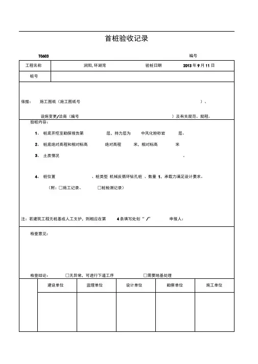 首桩验收记录