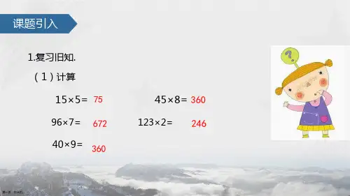 三年级上册数学课件 三位数乘一位数中间有零的乘法苏教版秋 共张PPT