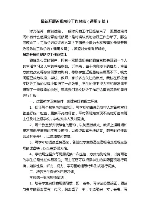 最新开展近视防控工作总结（通用5篇）