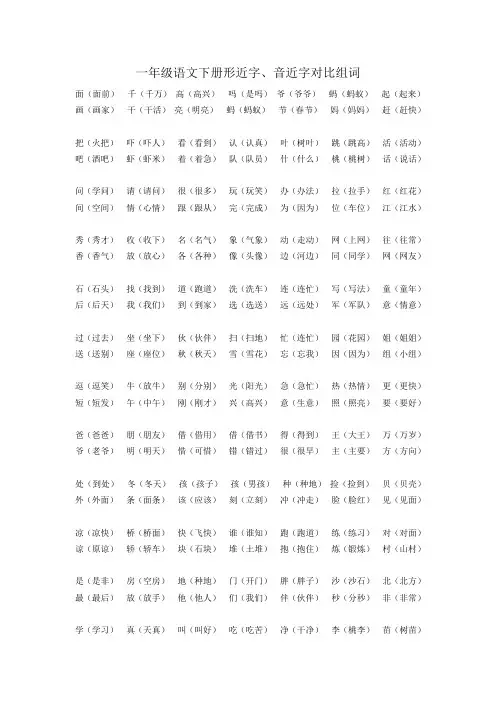 一年级语文下册形近字、音近字对比组词