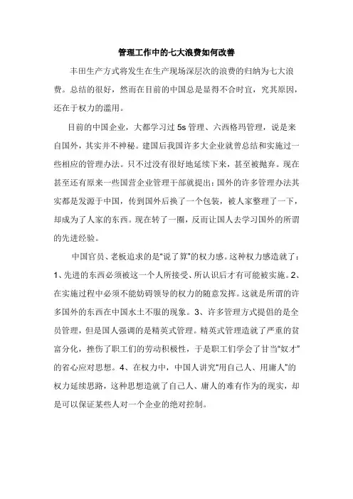 管理工作中的七大浪费如何改善