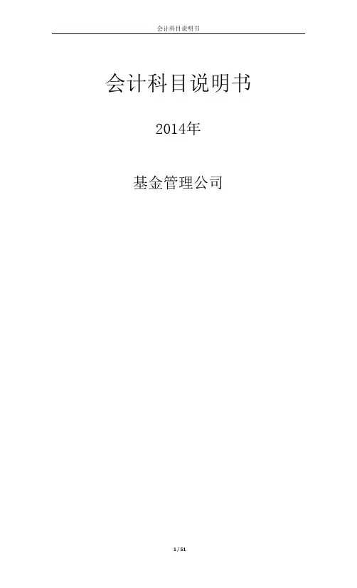 基金管理公司会计科目说明书