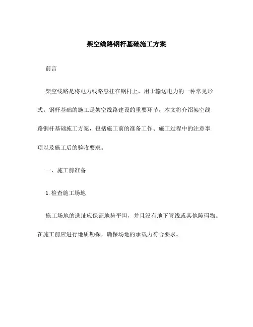 架空线路钢杆基础施工方案
