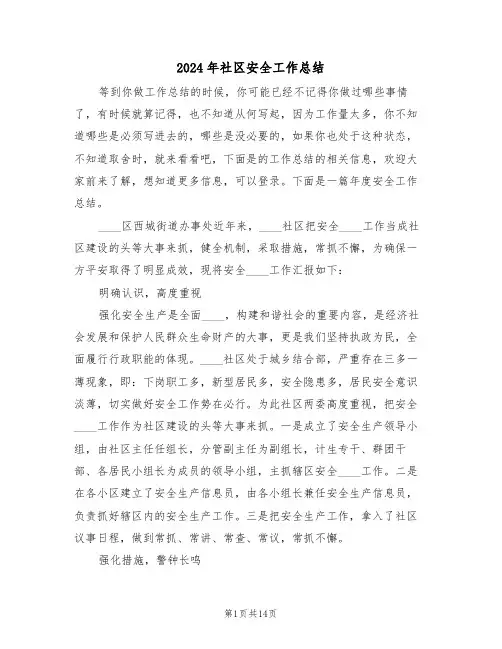 2024年社区安全工作总结(五篇)