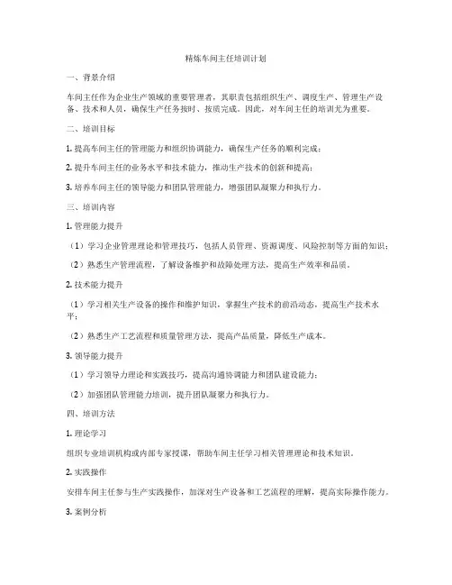 精炼车间主任培训计划
