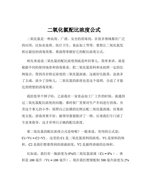 二氧化氯配比浓度公式