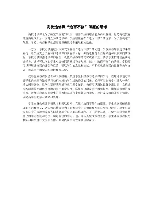 高校选修课“选而不修”问题的思考