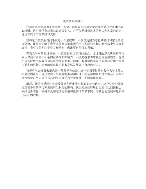 奖学金获奖感言300字