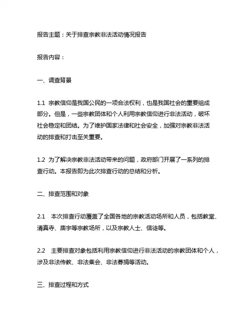 关于排查宗教非法活动情况报告