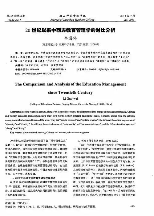 20世纪以来中西方教育管理学的对此分析