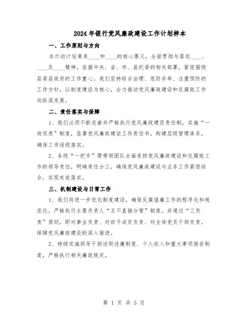 2024年银行党风廉政建设工作计划样本（二篇）