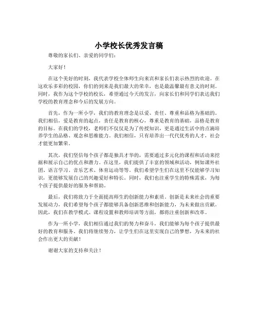 小学校长优秀发言稿