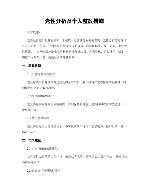 党性分析及个人整改措施