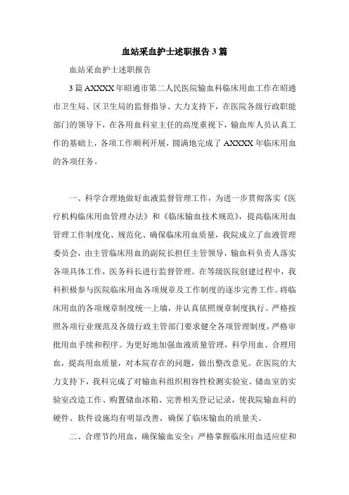 血站采血护士述职报告3篇