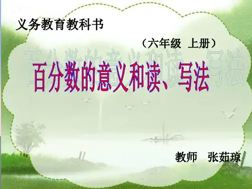 部编六年级数学《百分数的意义》张茹琼PPT课件 一等奖新名师优质课获奖比赛公开北京