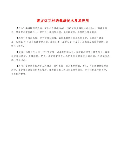 南方红豆杉的栽培技术及其应用