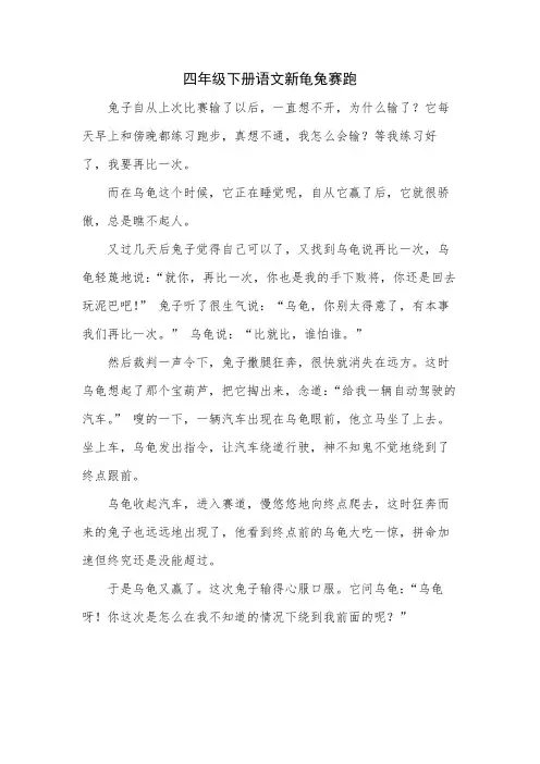 四年级下册语文新龟兔赛跑