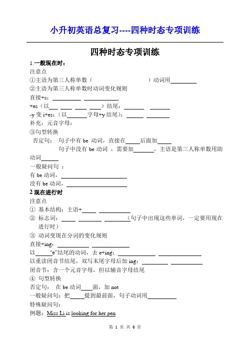 (完整版)小升初英语总复习----四种时态专项训练(精编)