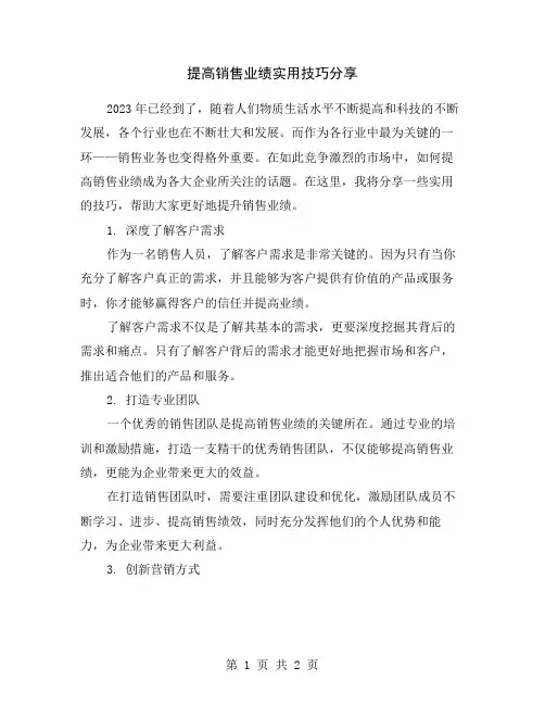 提高销售业绩实用技巧分享
