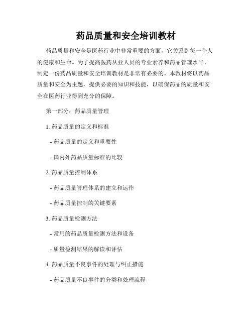 药品质量和安全培训教材