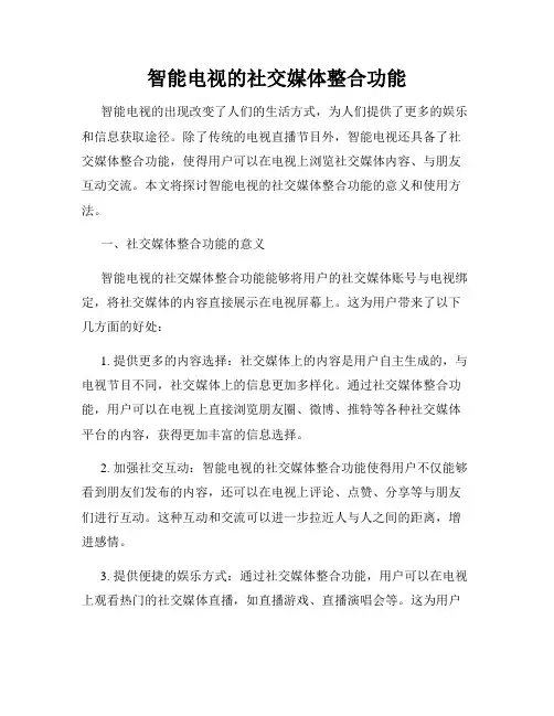 智能电视的社交媒体整合功能