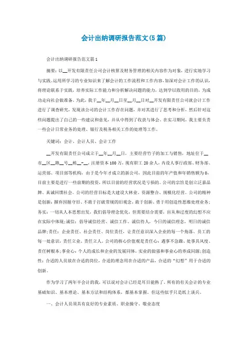 会计出纳调研报告范文(5篇)