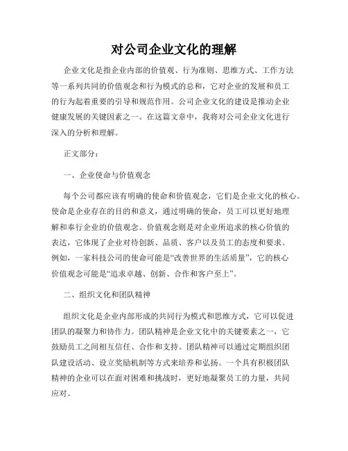 对公司企业文化的理解