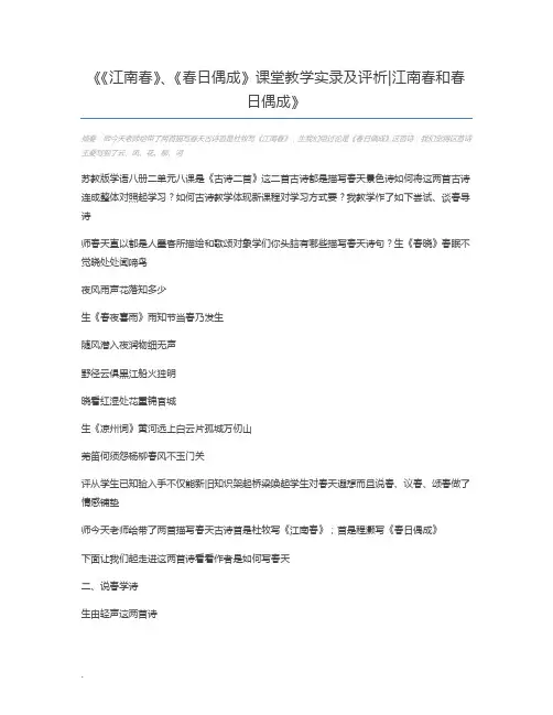 《江南春》、《春日偶成》课堂教学实录及评析江南春和春日偶成