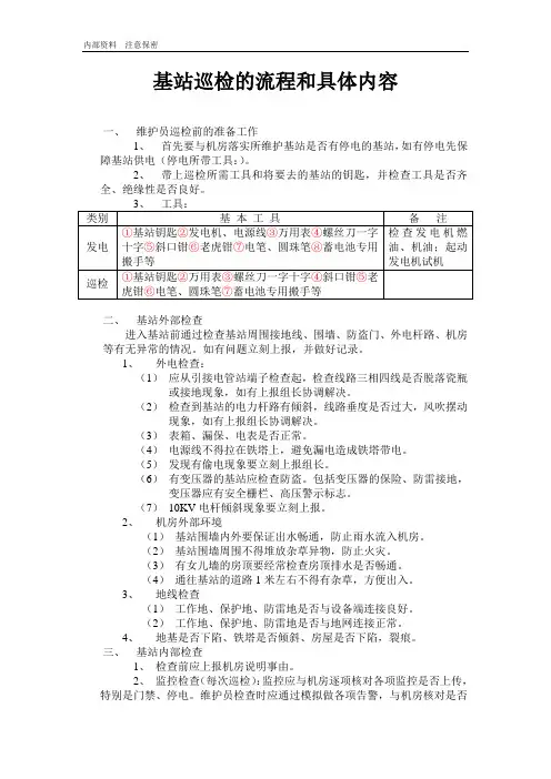 基站巡检内容